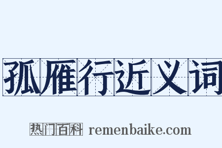 孤雁行近义词是什么意思的图片